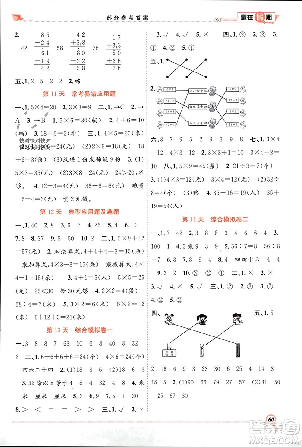 合肥工業(yè)大學(xué)出版社2024贏在假期期末+寒假二年級(jí)數(shù)學(xué)蘇教版參考答案