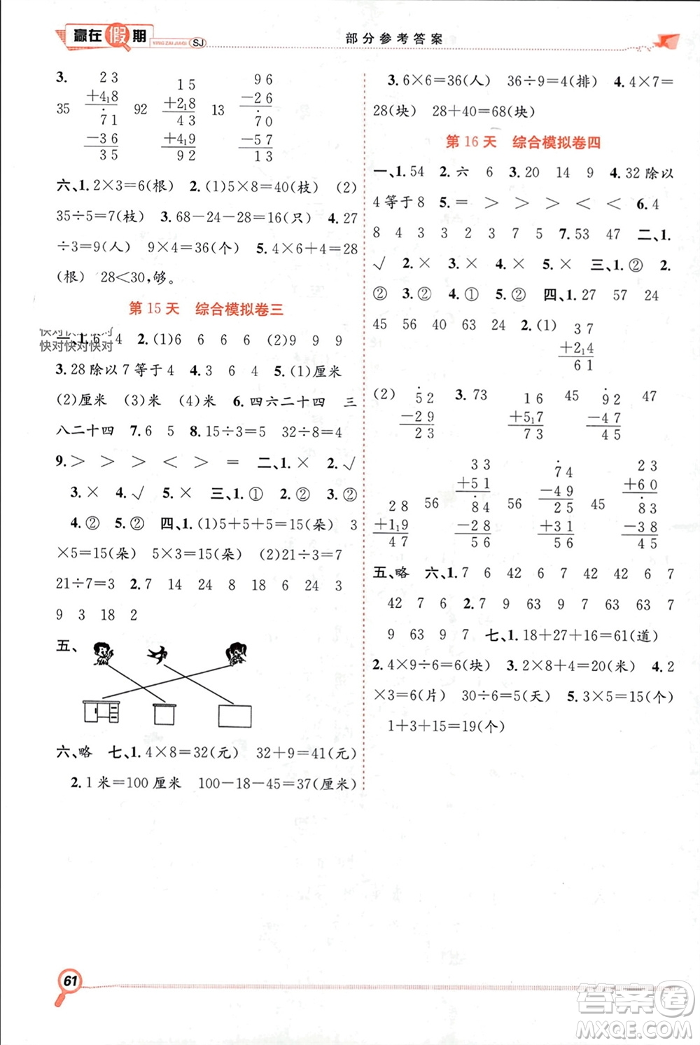 合肥工業(yè)大學(xué)出版社2024贏在假期期末+寒假二年級(jí)數(shù)學(xué)蘇教版參考答案