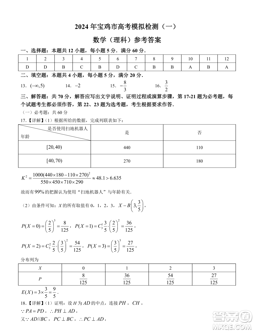 2024屆寶雞一模理科數(shù)學(xué)試題答案