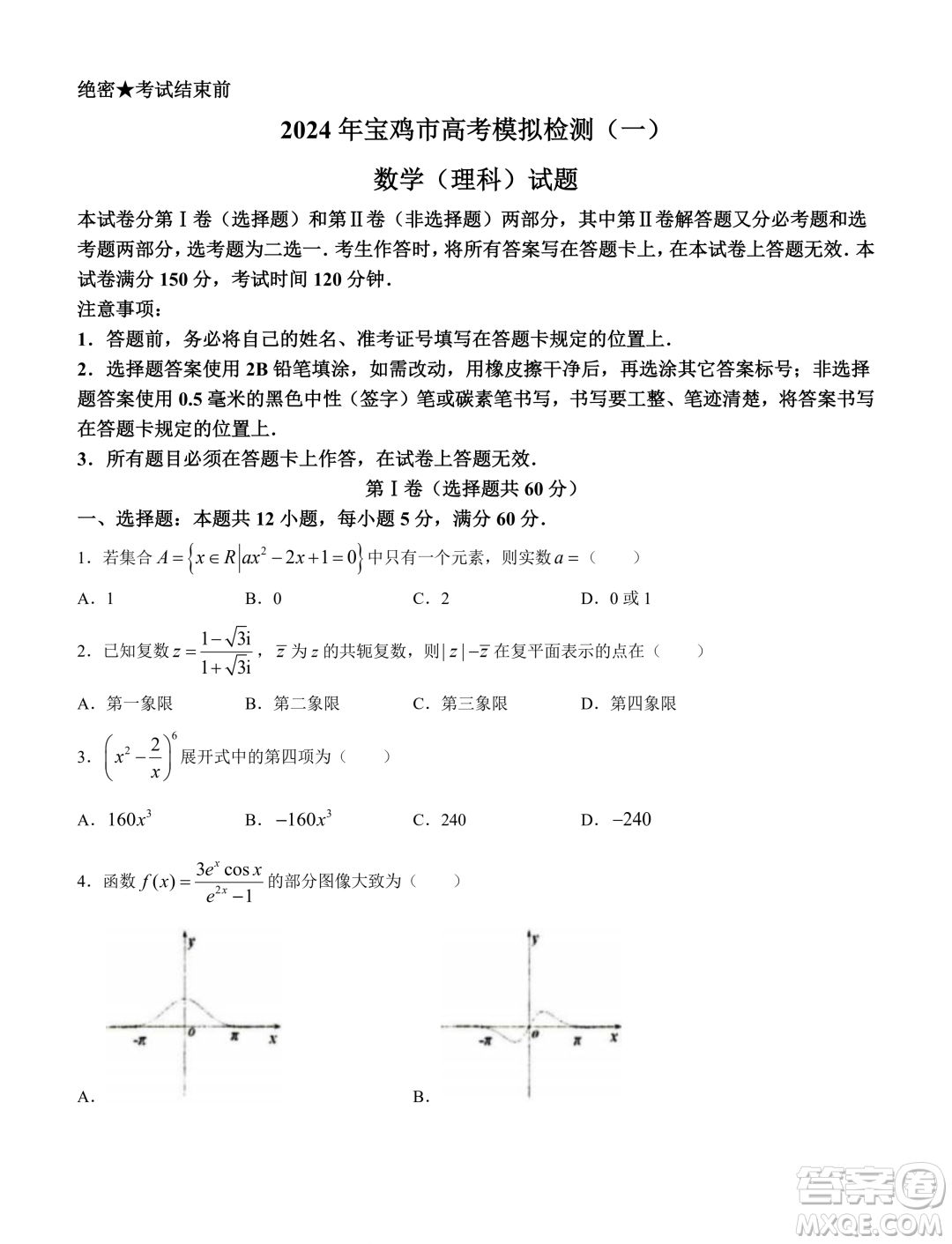 2024屆寶雞一模理科數(shù)學(xué)試題答案