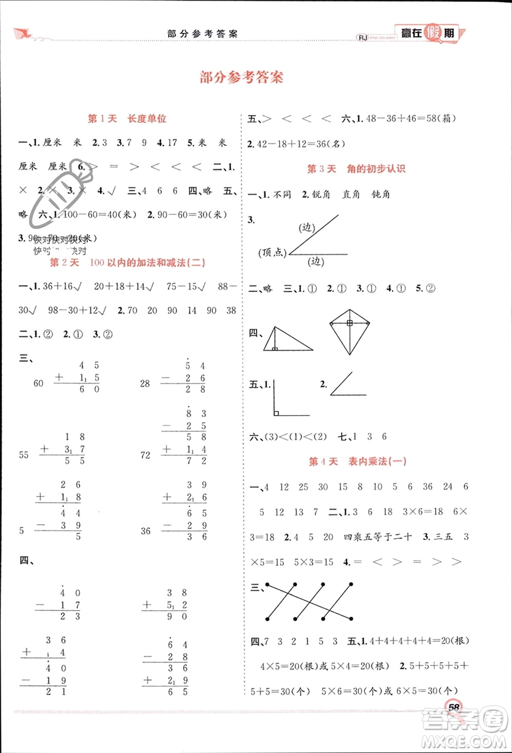 合肥工業(yè)大學(xué)出版社2024贏在假期期末+寒假二年級(jí)數(shù)學(xué)人教版參考答案