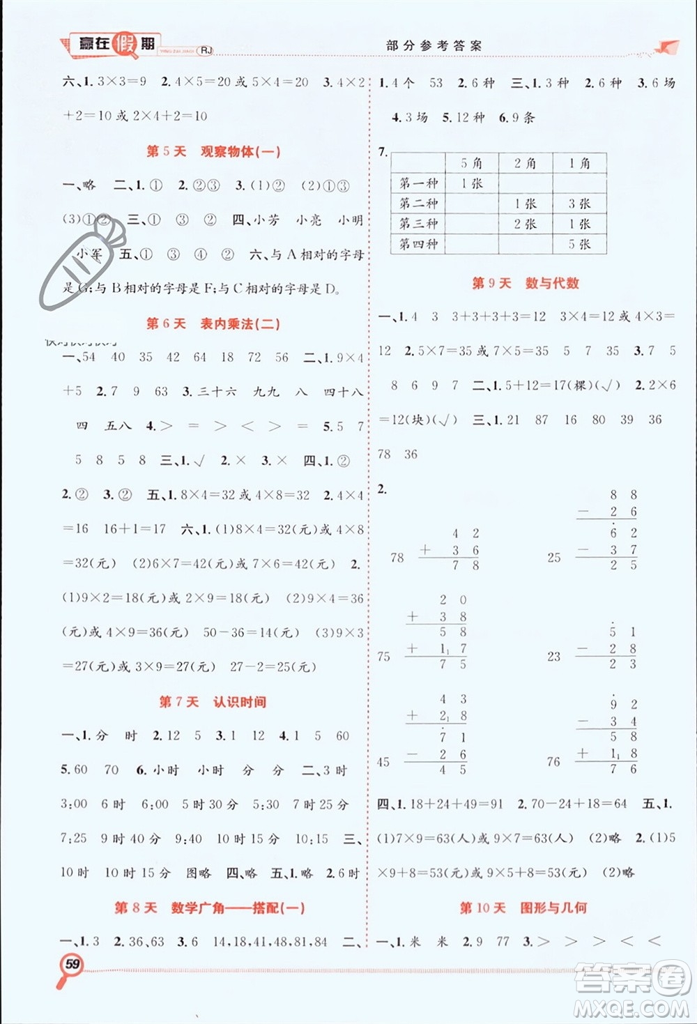 合肥工業(yè)大學(xué)出版社2024贏在假期期末+寒假二年級(jí)數(shù)學(xué)人教版參考答案