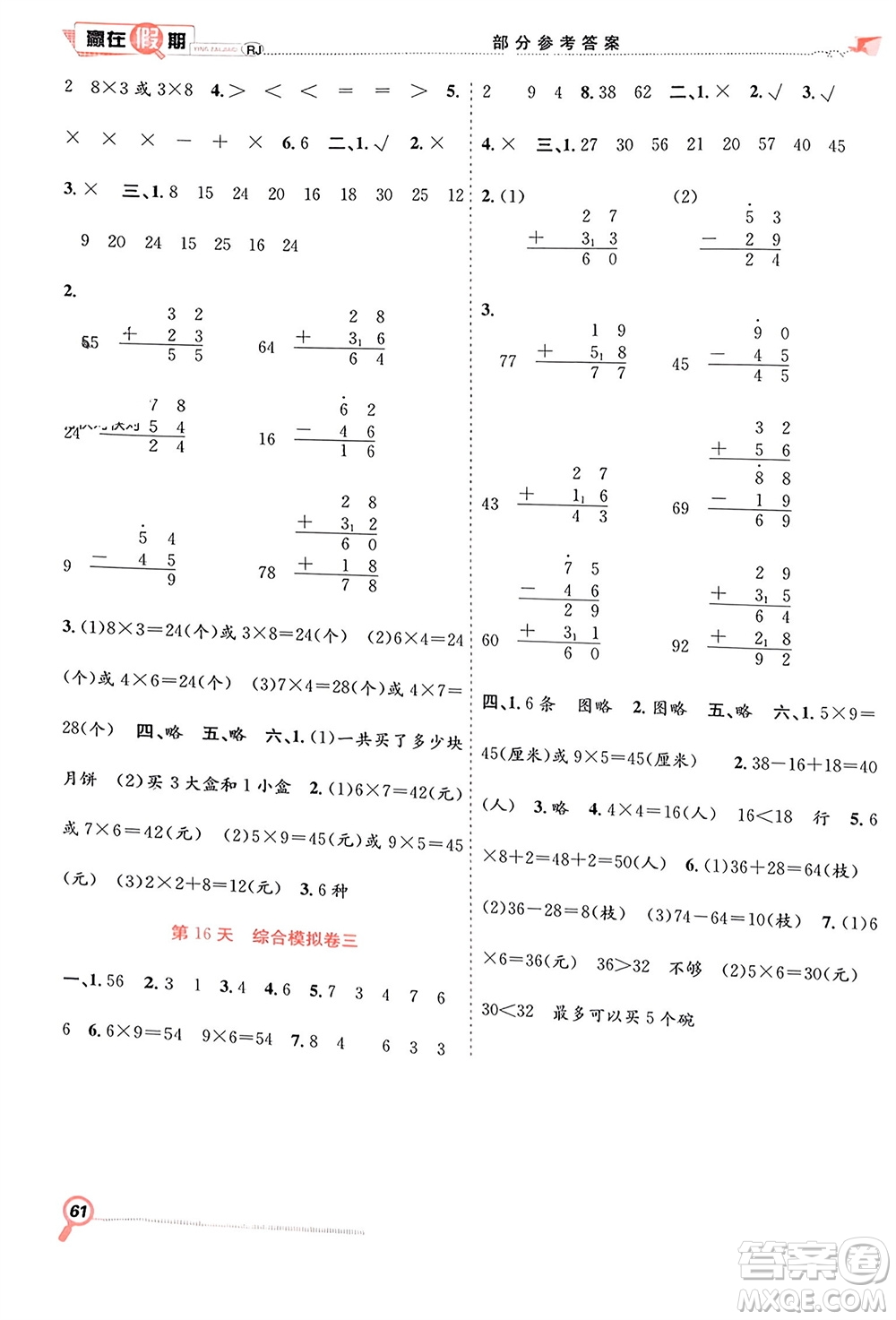 合肥工業(yè)大學(xué)出版社2024贏在假期期末+寒假二年級(jí)數(shù)學(xué)人教版參考答案