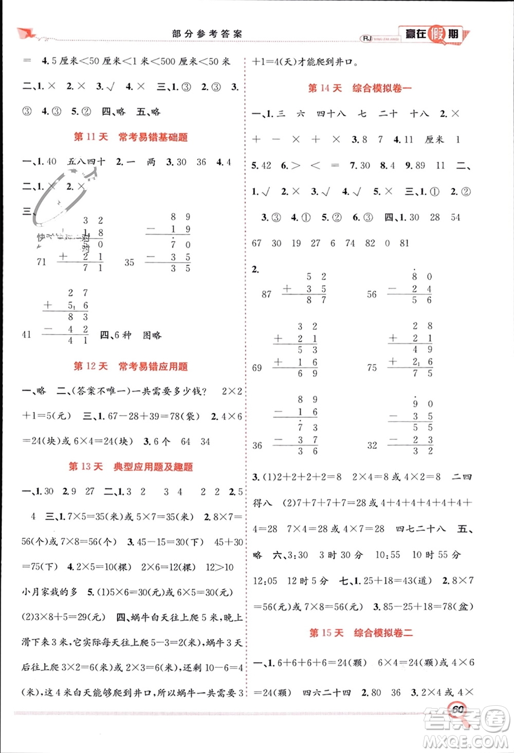 合肥工業(yè)大學(xué)出版社2024贏在假期期末+寒假二年級(jí)數(shù)學(xué)人教版參考答案
