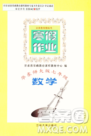 蘭州大學(xué)出版社2024寒假作業(yè)七年級數(shù)學(xué)華東師大版答案