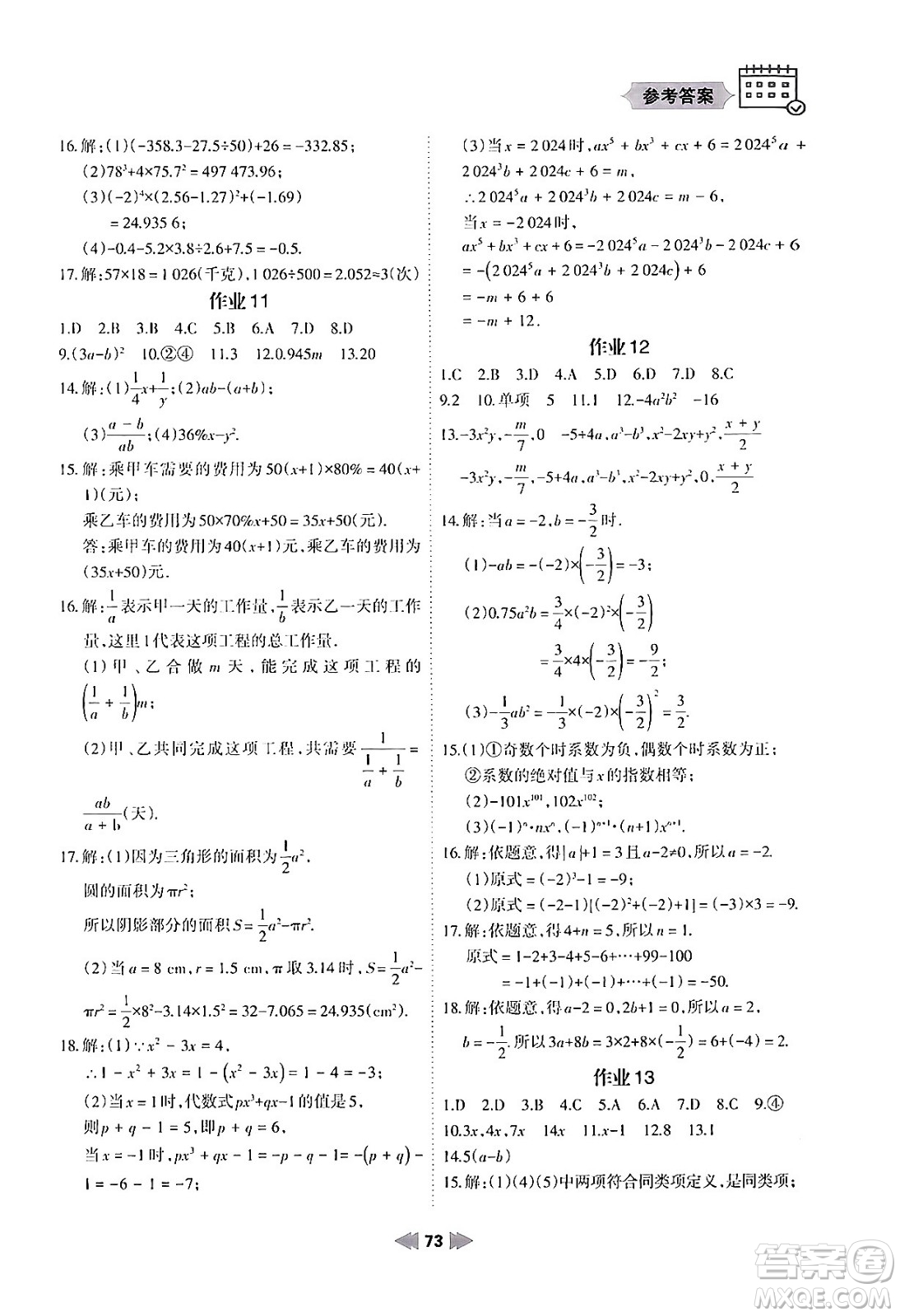 蘭州大學(xué)出版社2024寒假作業(yè)七年級數(shù)學(xué)華東師大版答案