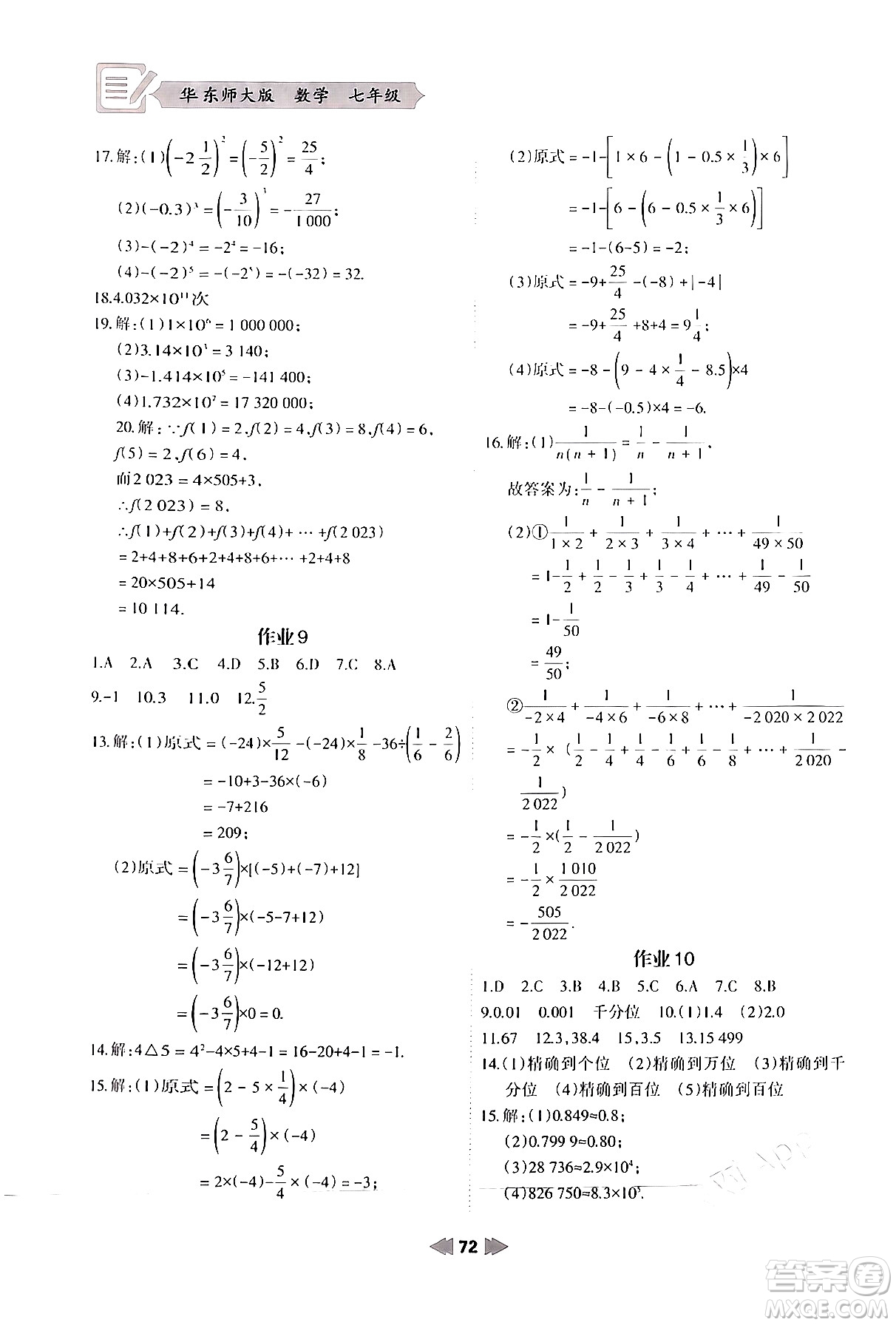 蘭州大學(xué)出版社2024寒假作業(yè)七年級數(shù)學(xué)華東師大版答案