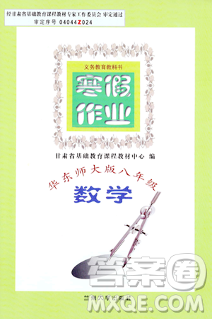 蘭州大學出版社2024寒假作業(yè)八年級數學華東師大版答案