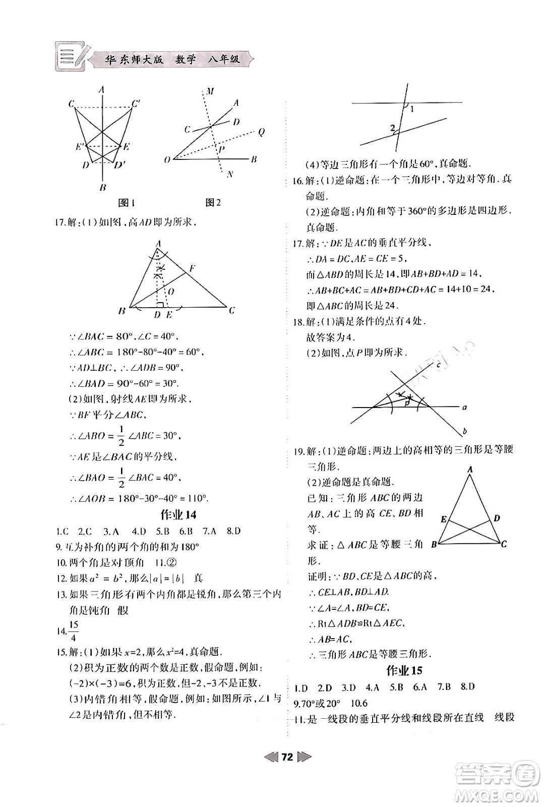 蘭州大學出版社2024寒假作業(yè)八年級數學華東師大版答案