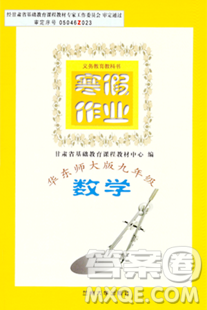 蘭州大學(xué)出版社2024寒假作業(yè)九年級(jí)數(shù)學(xué)華東師大版答案