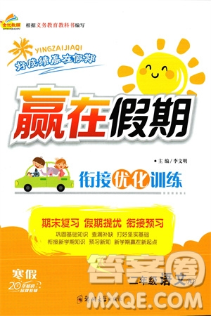 鄭州大學(xué)出版社2024贏在假期銜接優(yōu)化訓(xùn)練二年級(jí)語(yǔ)文人教版參考答案