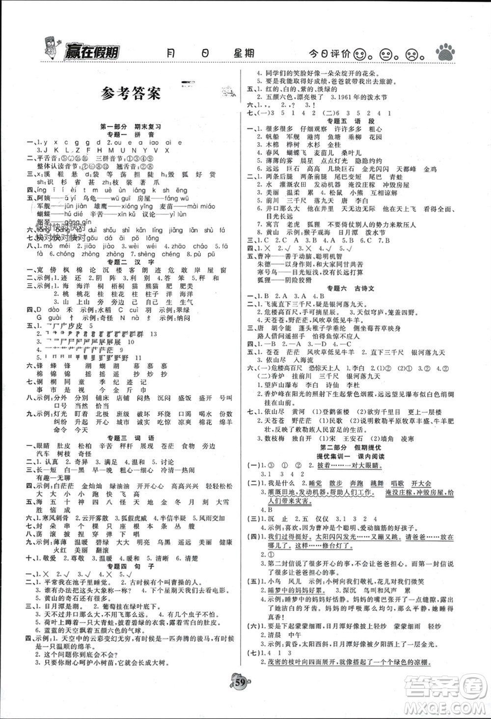 鄭州大學(xué)出版社2024贏在假期銜接優(yōu)化訓(xùn)練二年級(jí)語(yǔ)文人教版參考答案