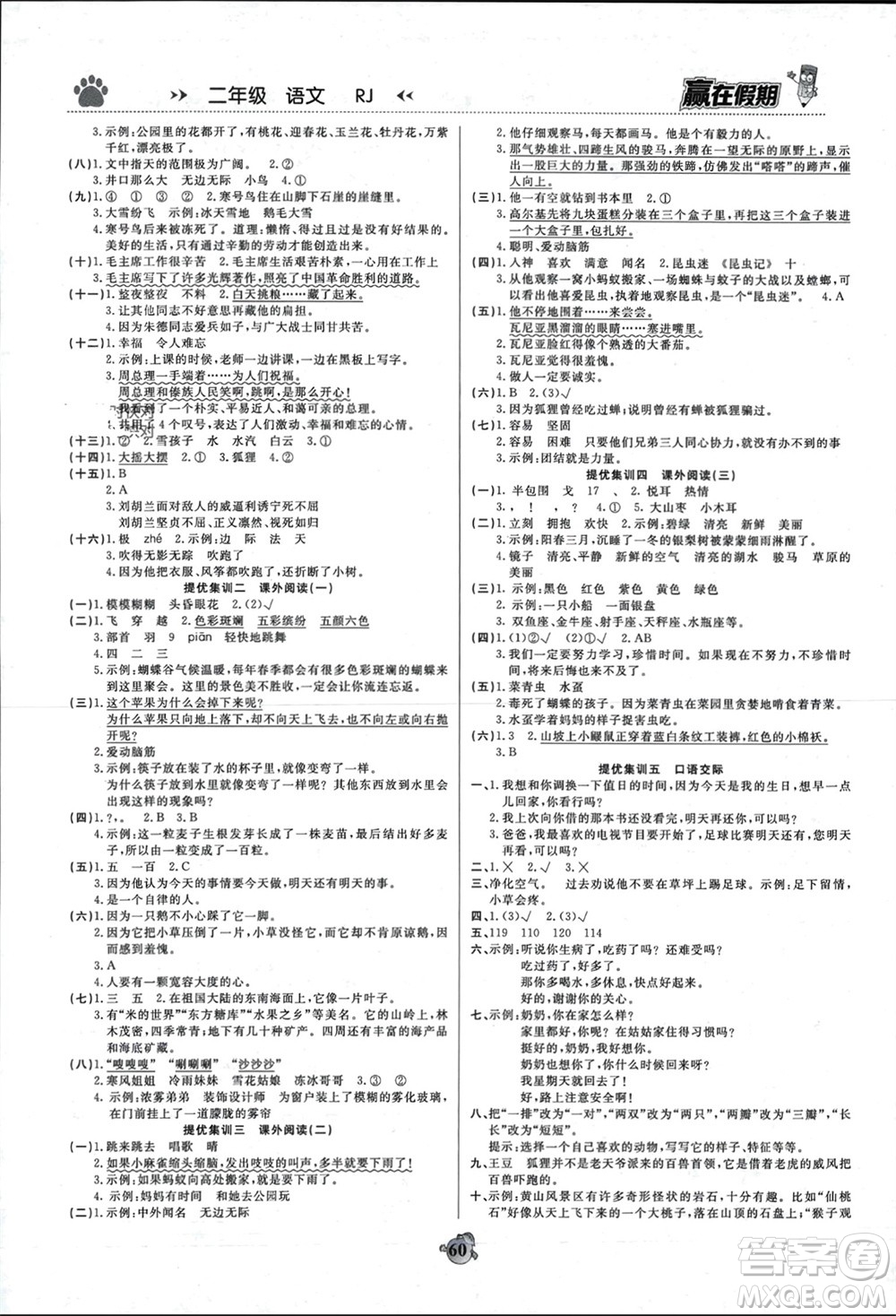 鄭州大學(xué)出版社2024贏在假期銜接優(yōu)化訓(xùn)練二年級(jí)語(yǔ)文人教版參考答案