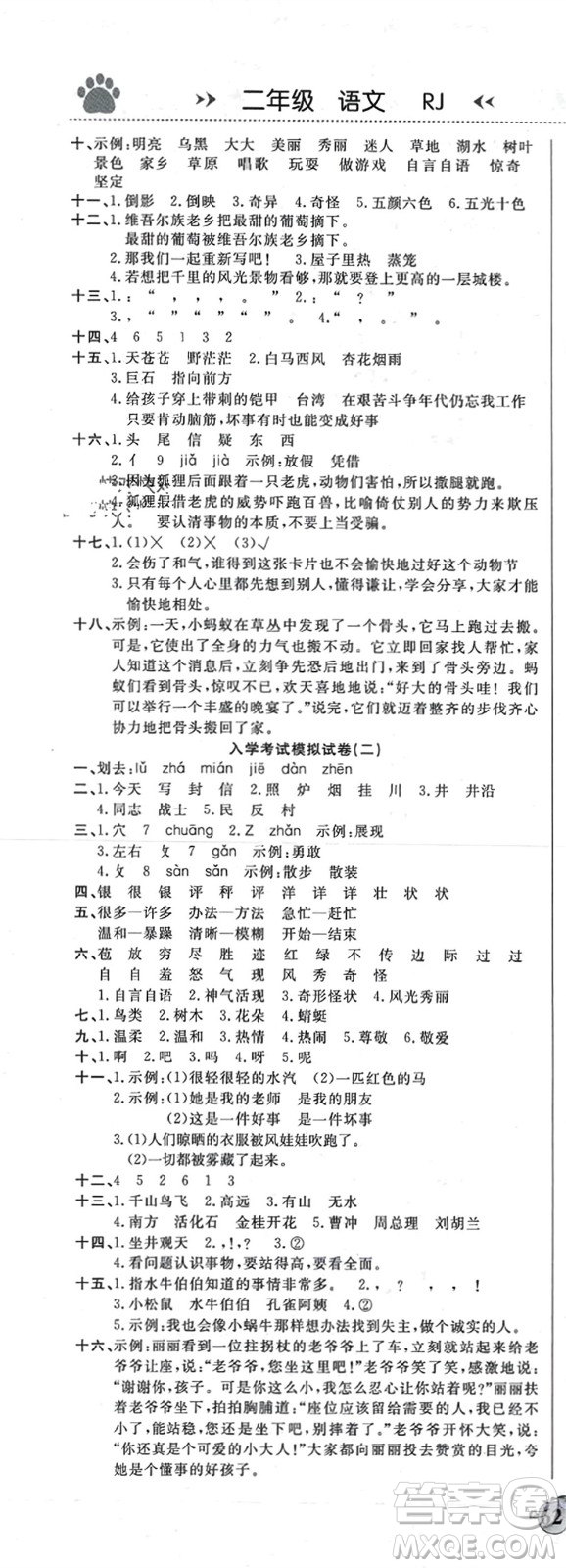 鄭州大學(xué)出版社2024贏在假期銜接優(yōu)化訓(xùn)練二年級(jí)語(yǔ)文人教版參考答案