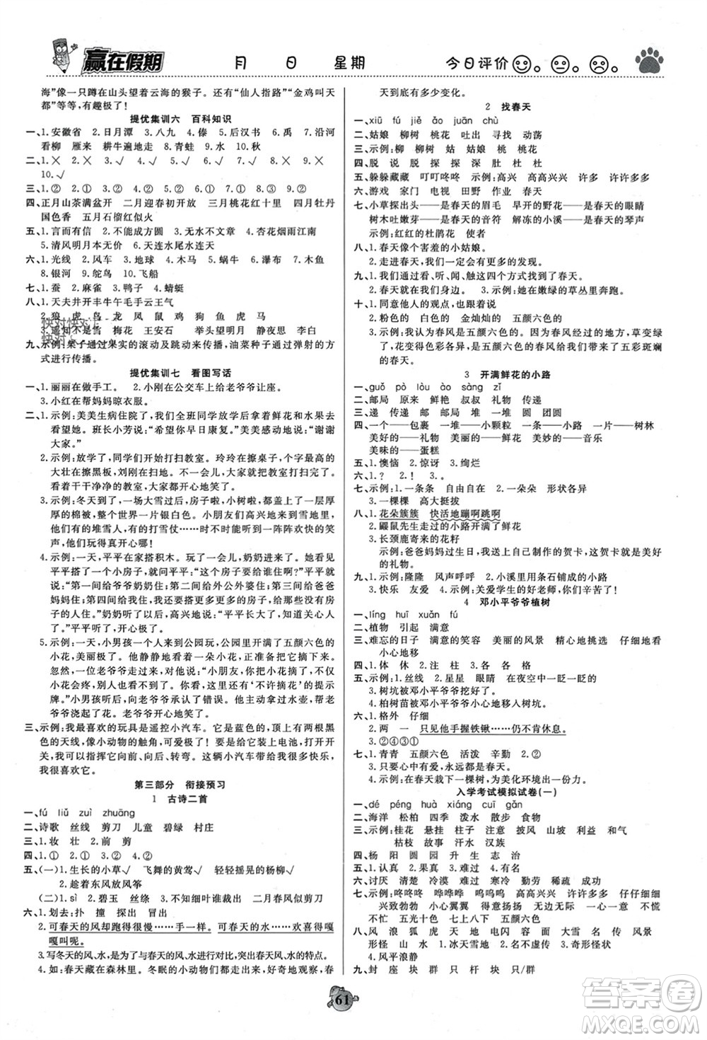 鄭州大學(xué)出版社2024贏在假期銜接優(yōu)化訓(xùn)練二年級(jí)語(yǔ)文人教版參考答案