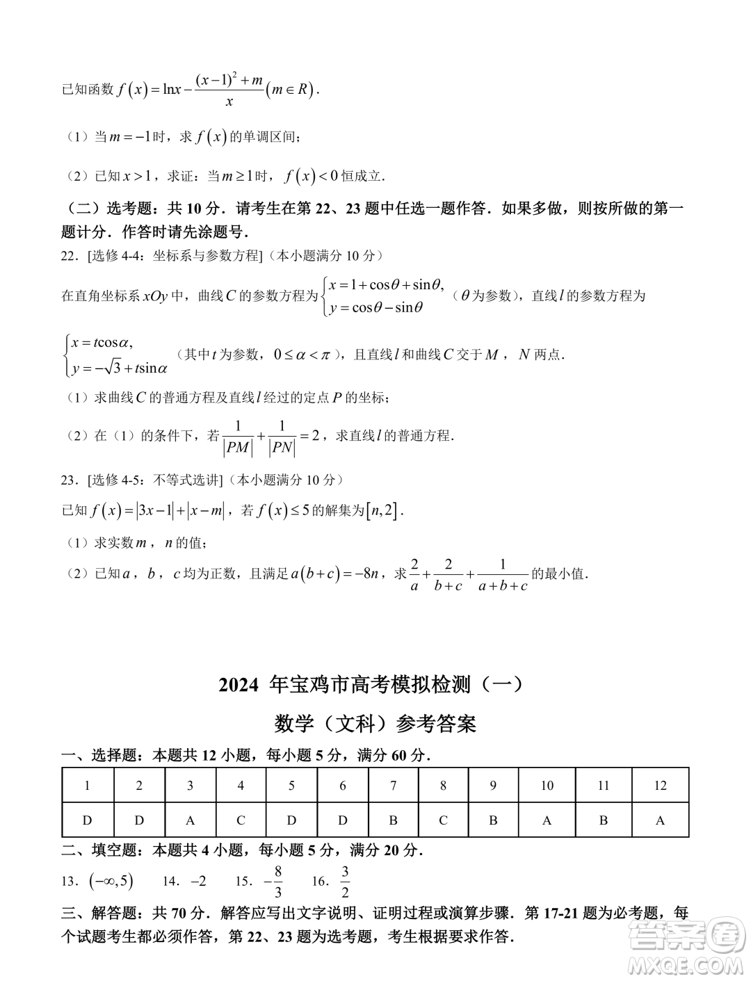 2024屆寶雞一模文科數(shù)學(xué)試題答案