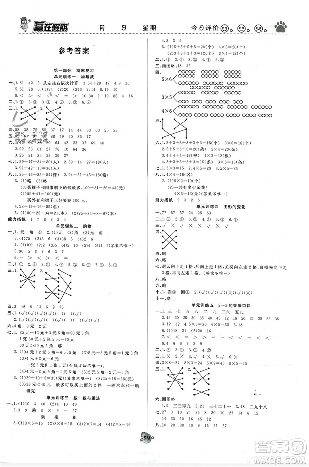 天津科學(xué)技術(shù)出版社2024贏在假期銜接優(yōu)化訓(xùn)練二年級(jí)數(shù)學(xué)北師大版參考答案