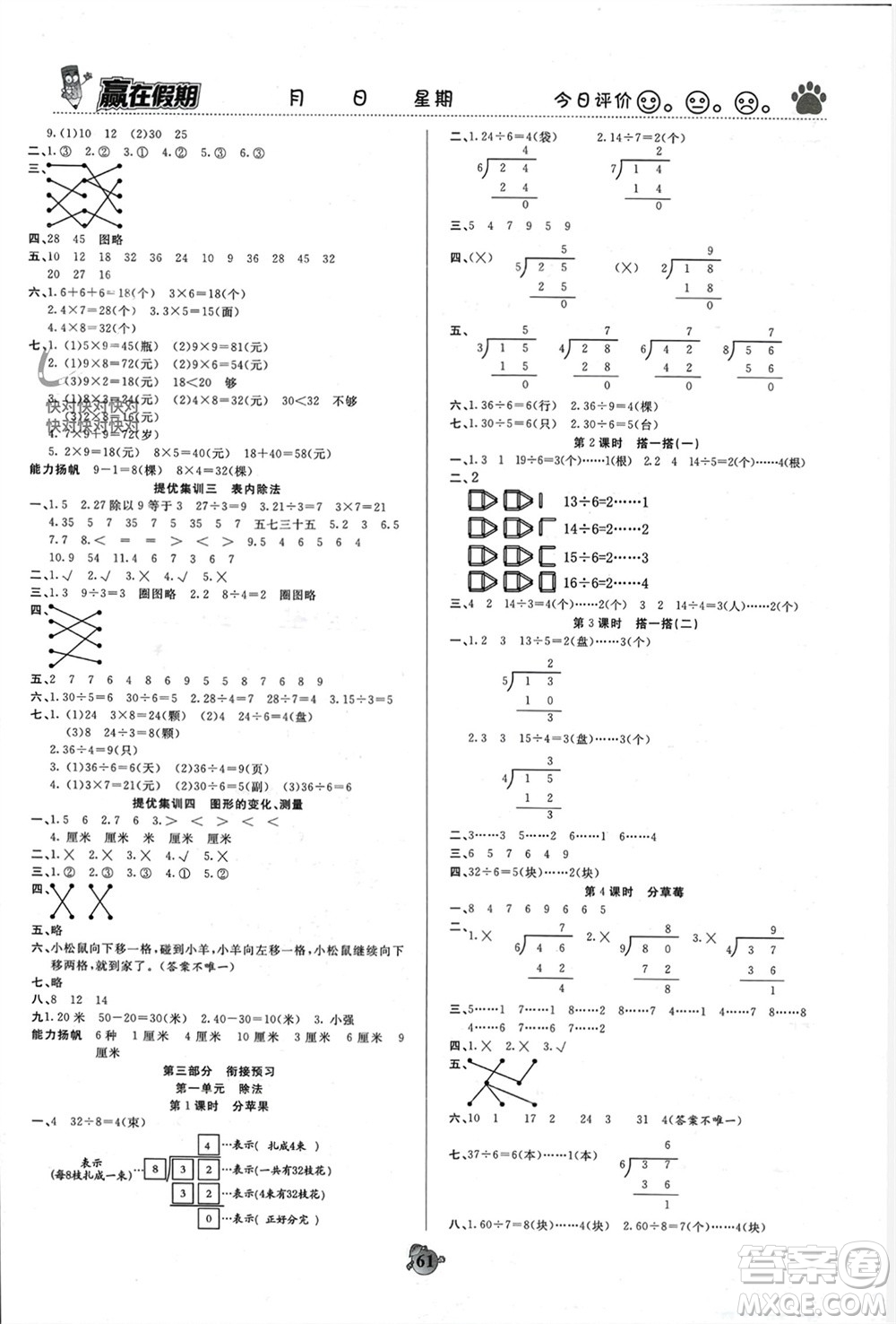 天津科學(xué)技術(shù)出版社2024贏在假期銜接優(yōu)化訓(xùn)練二年級(jí)數(shù)學(xué)北師大版參考答案