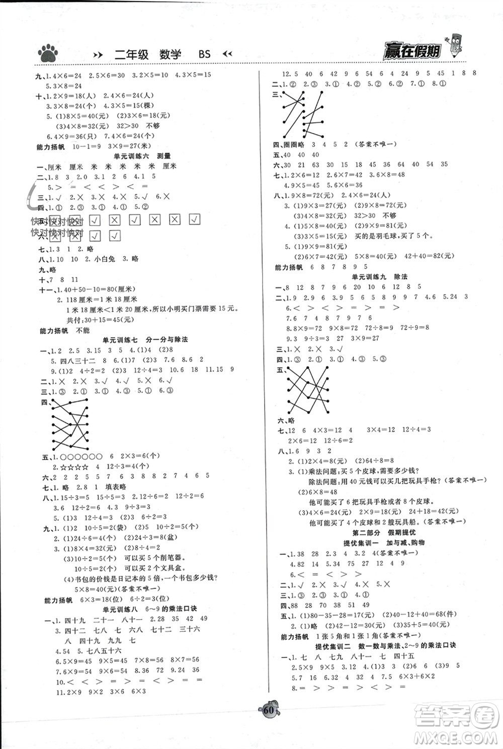 天津科學(xué)技術(shù)出版社2024贏在假期銜接優(yōu)化訓(xùn)練二年級(jí)數(shù)學(xué)北師大版參考答案