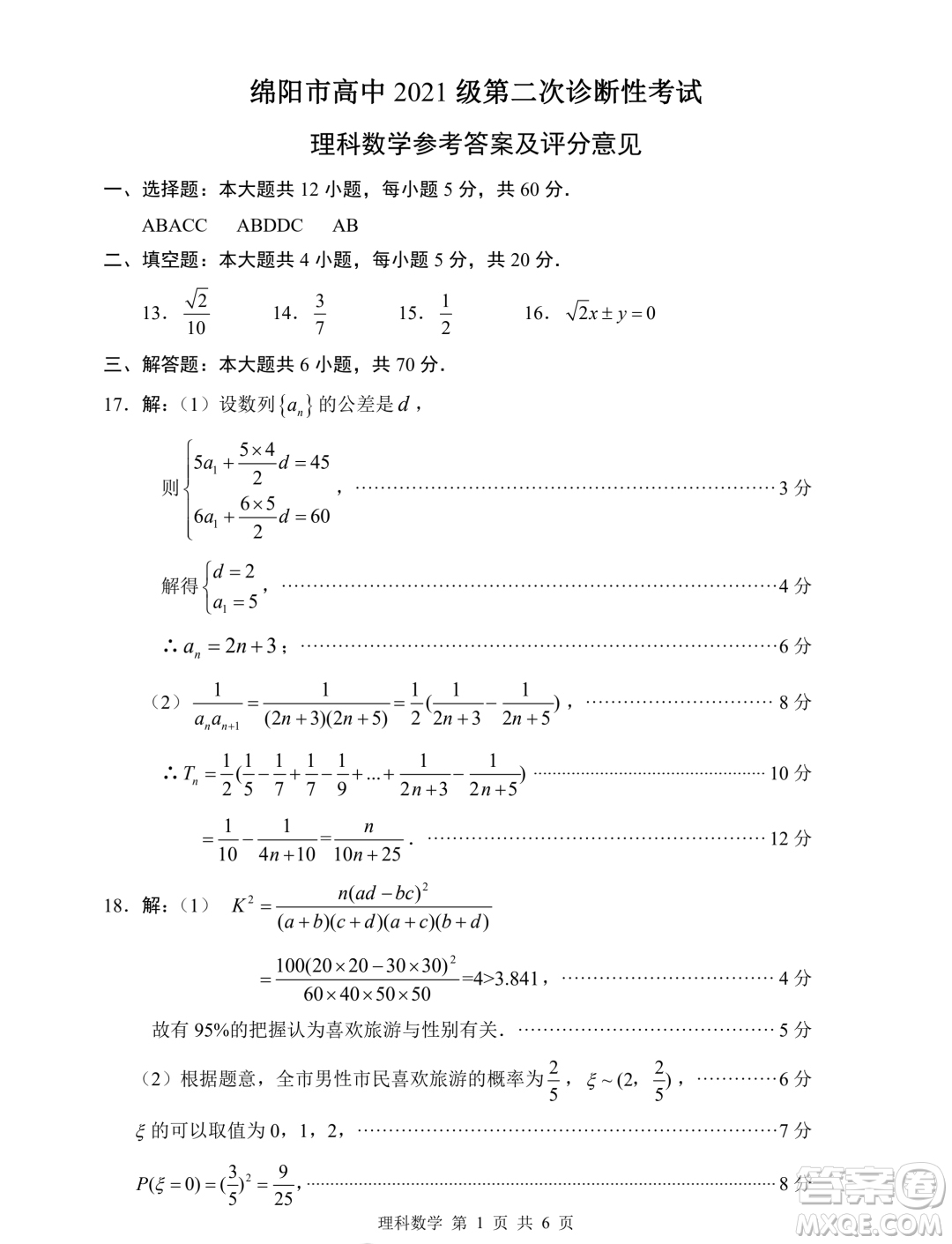 綿陽(yáng)市高中2021級(jí)第二次診斷性考試?yán)砜茢?shù)學(xué)試卷答案