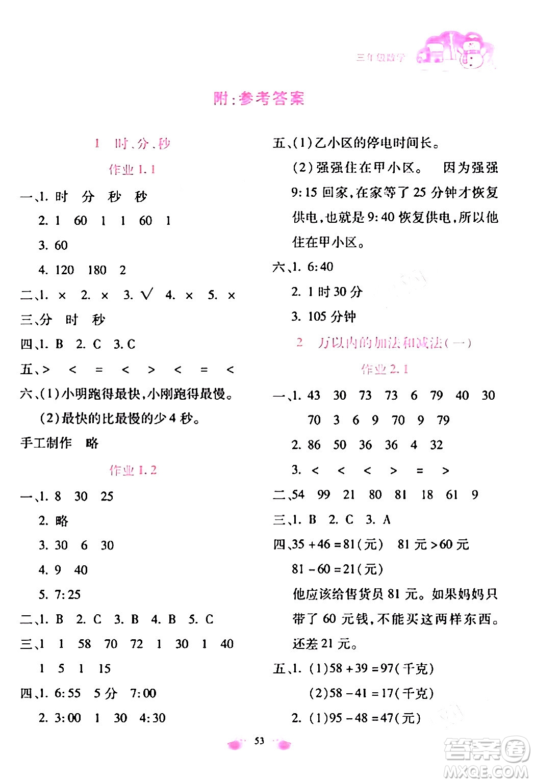 北京教育出版社2024新課標(biāo)寒假樂園三年級(jí)數(shù)學(xué)通用版答案