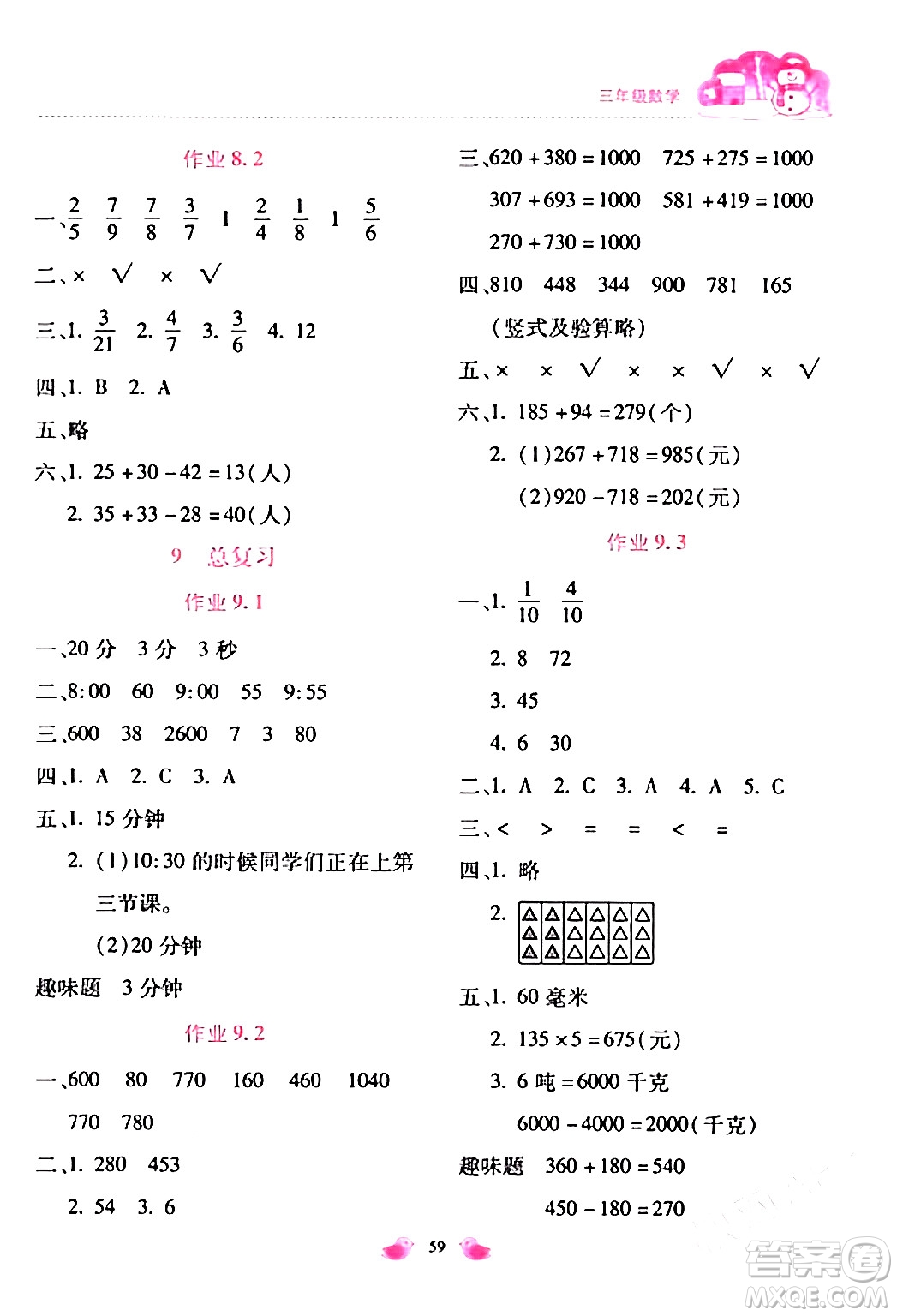 北京教育出版社2024新課標(biāo)寒假樂園三年級(jí)數(shù)學(xué)通用版答案