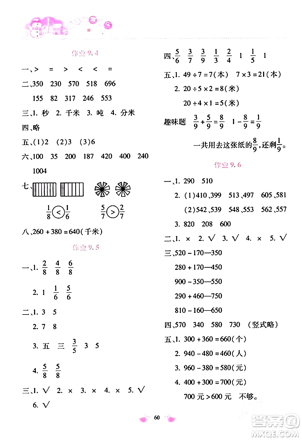 北京教育出版社2024新課標(biāo)寒假樂園三年級(jí)數(shù)學(xué)通用版答案