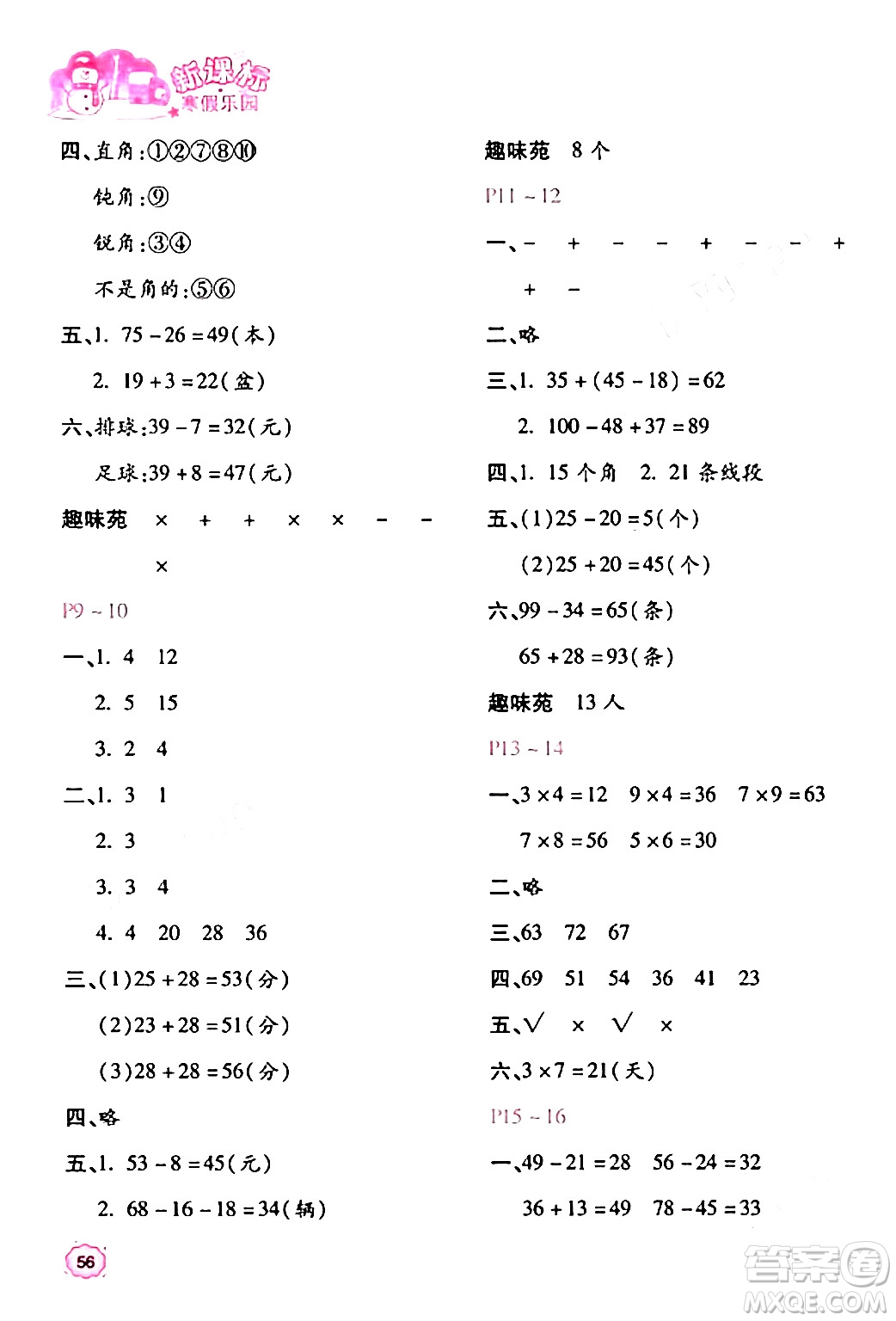 北京教育出版社2024新課標(biāo)寒假樂園二年級數(shù)學(xué)課標(biāo)版答案