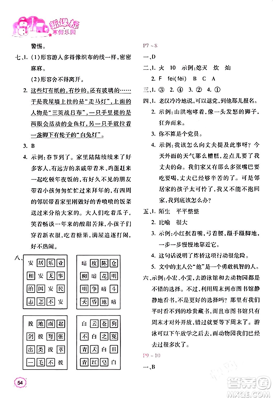 北京教育出版社2024新課標寒假樂園六年級語文課標版答案