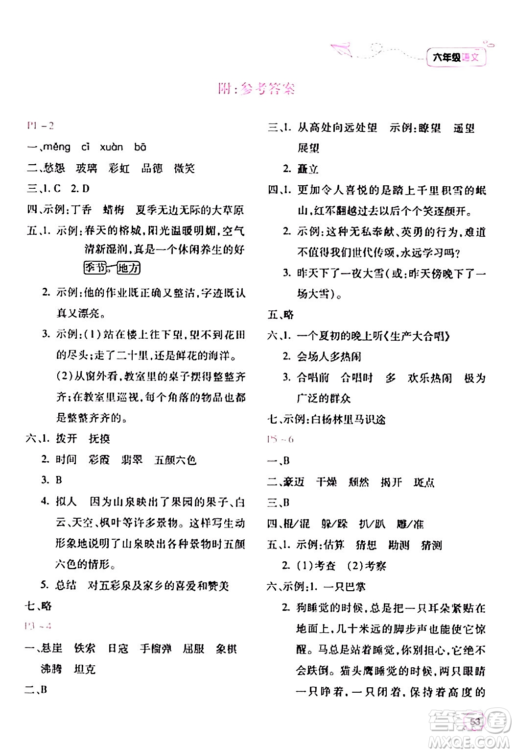 北京教育出版社2024新課標寒假樂園六年級語文課標版答案