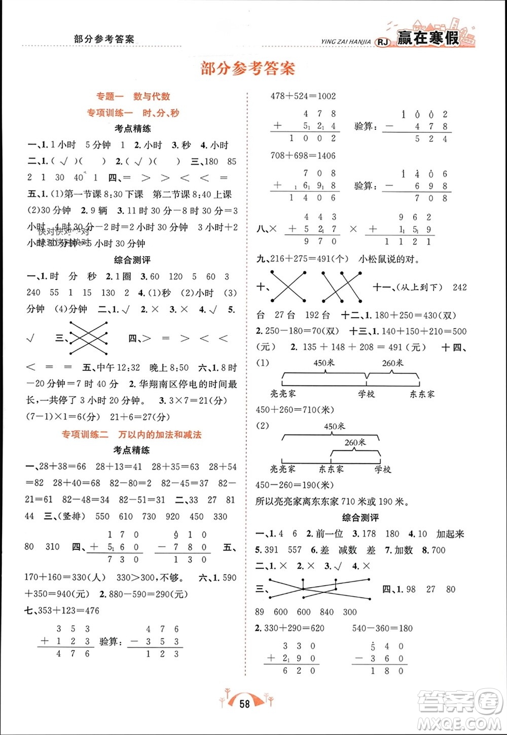 合肥工業(yè)大學出版社2024贏在寒假期末闖關三年級數(shù)學人教版參考答案