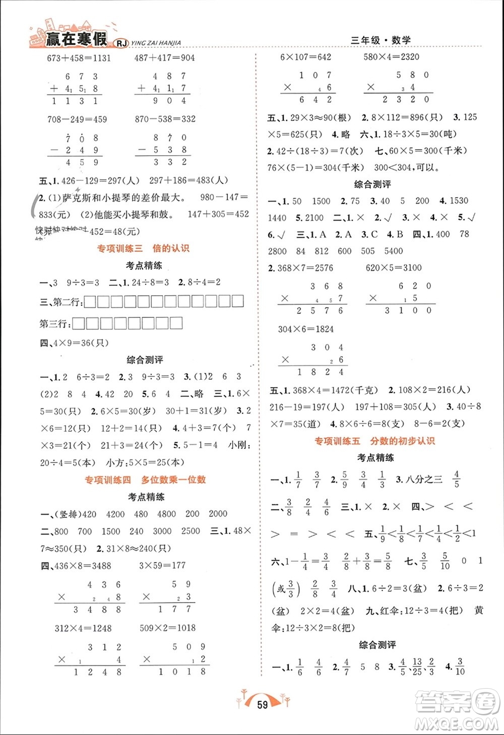 合肥工業(yè)大學出版社2024贏在寒假期末闖關三年級數(shù)學人教版參考答案