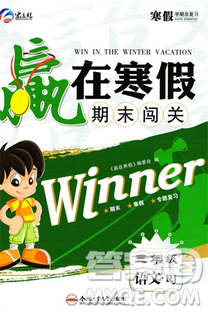 合肥工業(yè)大學(xué)出版社2024贏在寒假期末闖關(guān)三年級(jí)語(yǔ)文人教版參考答案