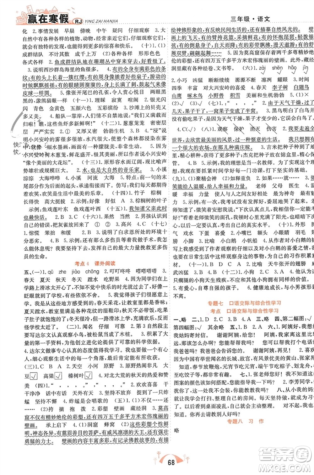 合肥工業(yè)大學(xué)出版社2024贏在寒假期末闖關(guān)三年級(jí)語(yǔ)文人教版參考答案