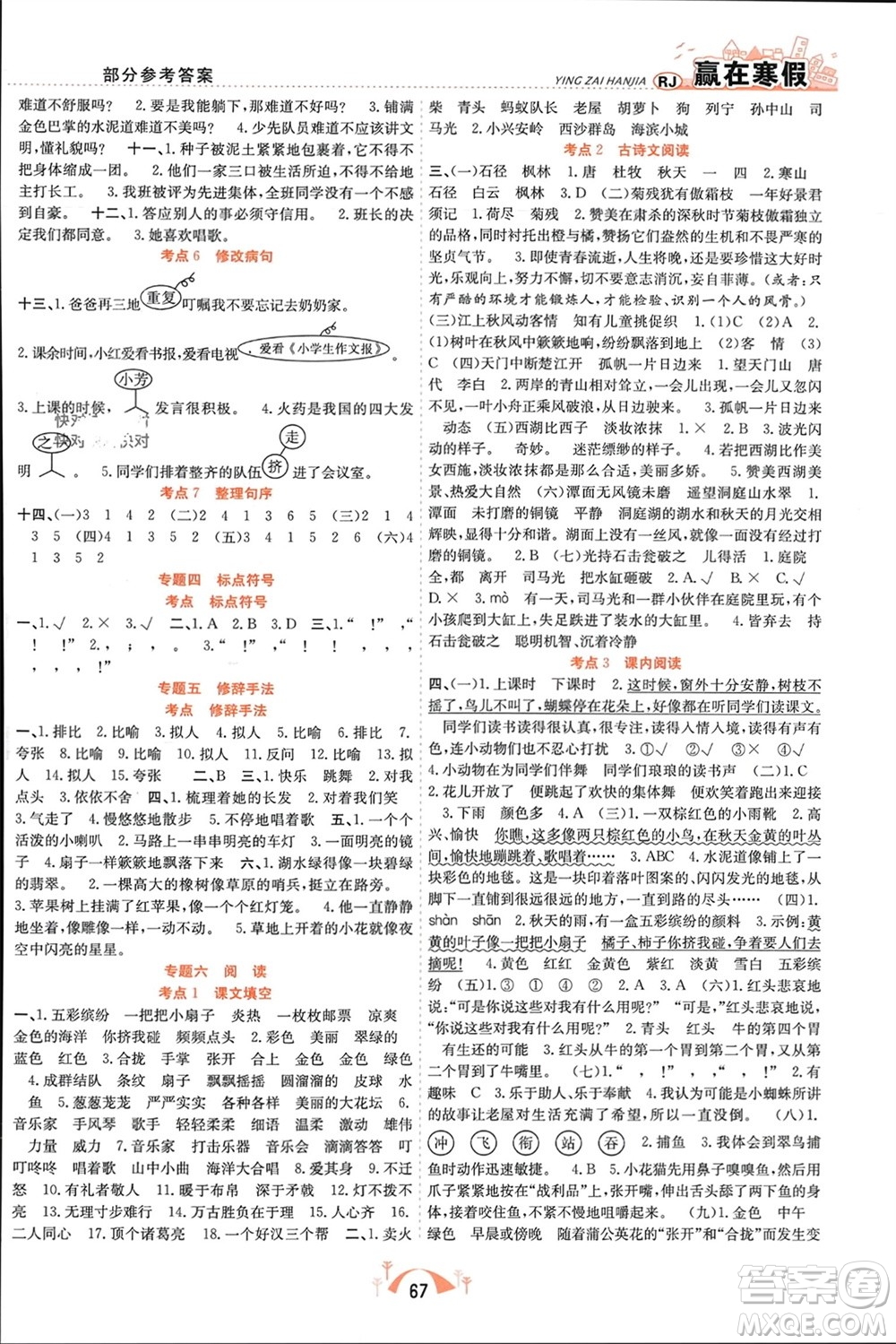 合肥工業(yè)大學(xué)出版社2024贏在寒假期末闖關(guān)三年級(jí)語(yǔ)文人教版參考答案