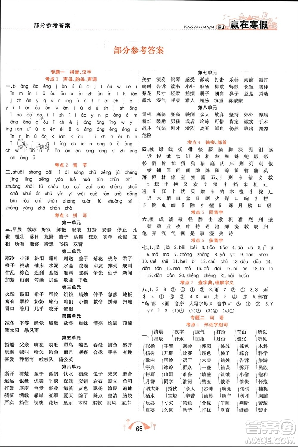 合肥工業(yè)大學(xué)出版社2024贏在寒假期末闖關(guān)三年級(jí)語(yǔ)文人教版參考答案