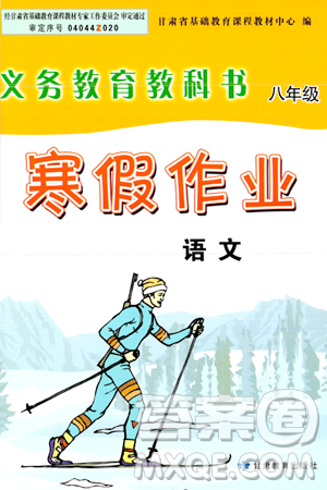 甘肅教育出版社2024義務(wù)教育教科書寒假作業(yè)八年級(jí)語文通用版答案