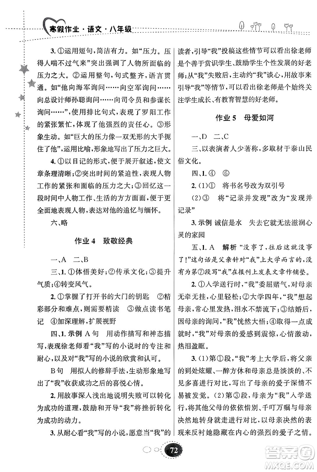 甘肅教育出版社2024義務(wù)教育教科書寒假作業(yè)八年級(jí)語文通用版答案