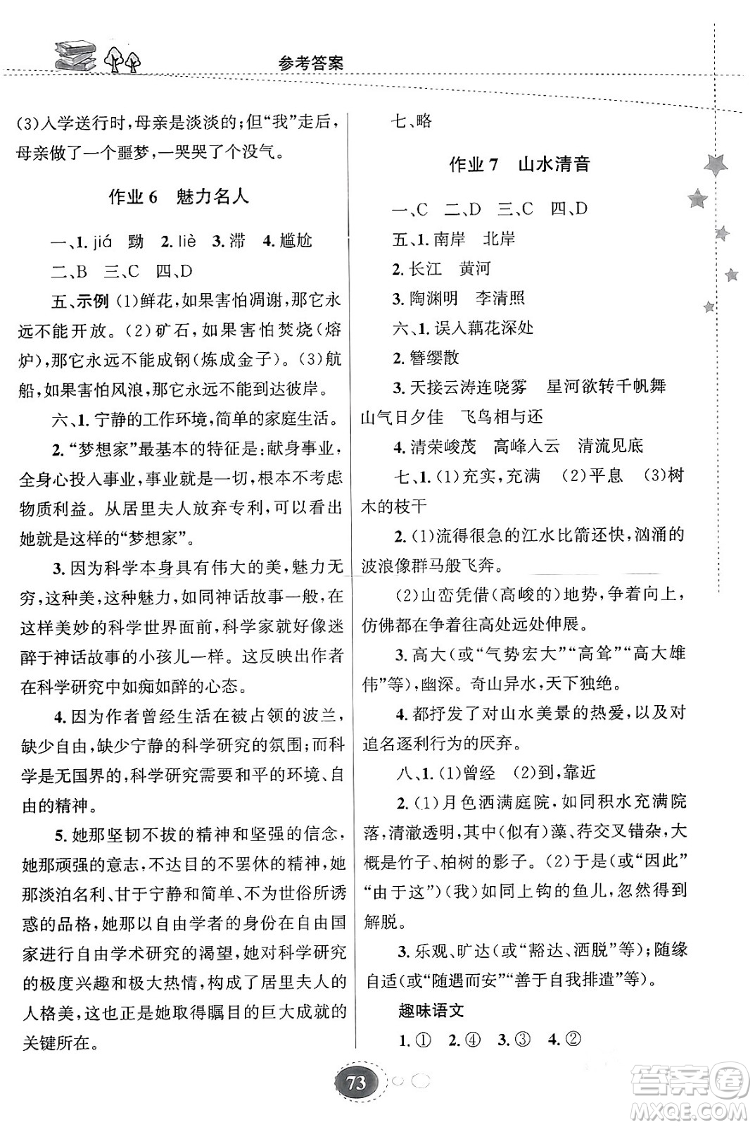 甘肅教育出版社2024義務(wù)教育教科書寒假作業(yè)八年級(jí)語文通用版答案