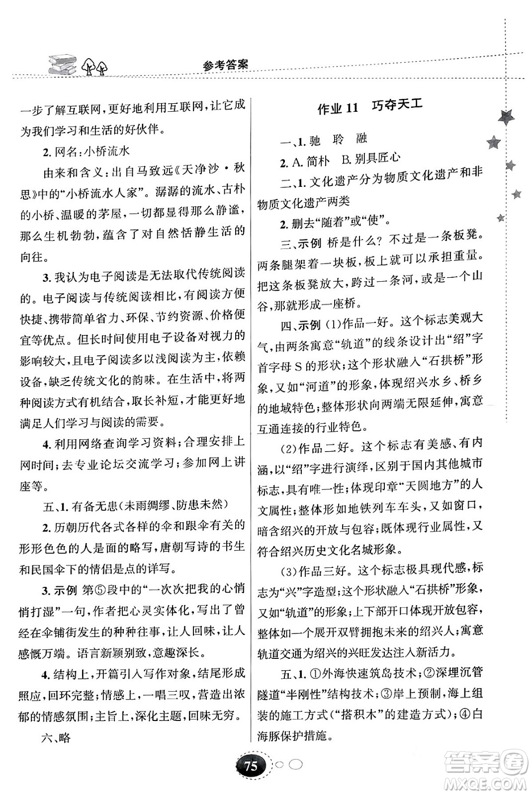 甘肅教育出版社2024義務(wù)教育教科書寒假作業(yè)八年級(jí)語文通用版答案