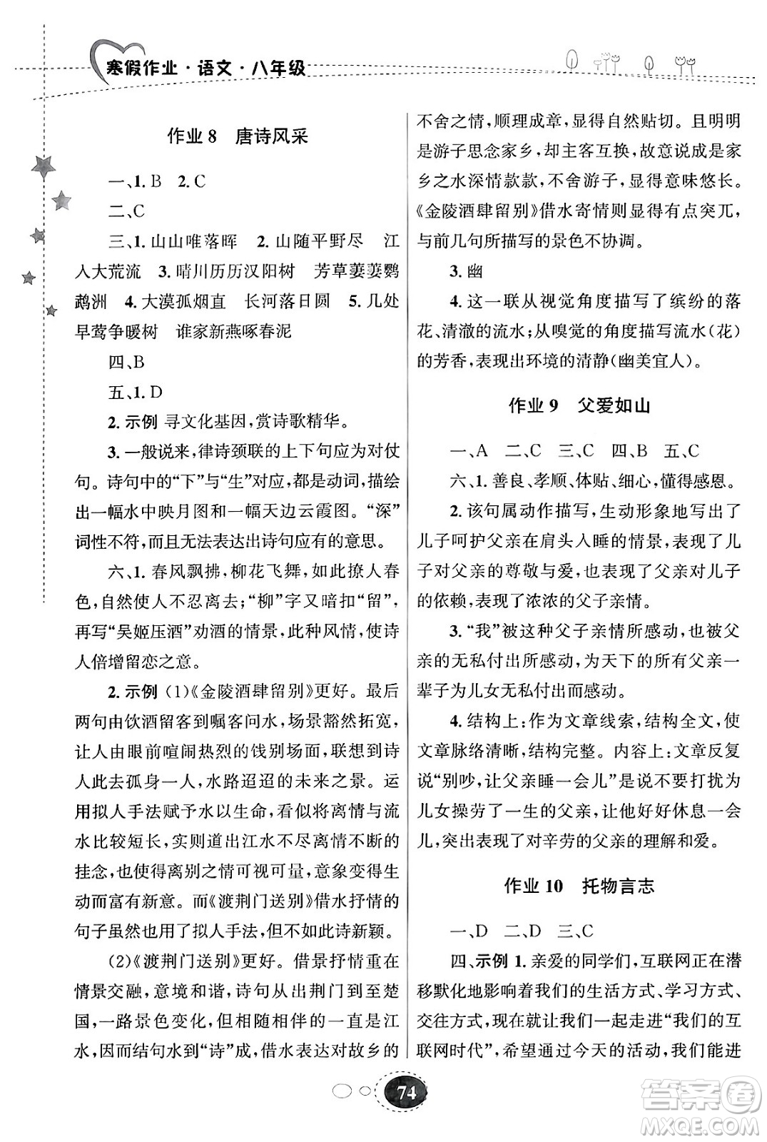 甘肅教育出版社2024義務(wù)教育教科書寒假作業(yè)八年級(jí)語文通用版答案
