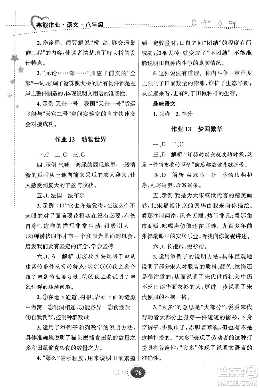 甘肅教育出版社2024義務(wù)教育教科書寒假作業(yè)八年級(jí)語文通用版答案