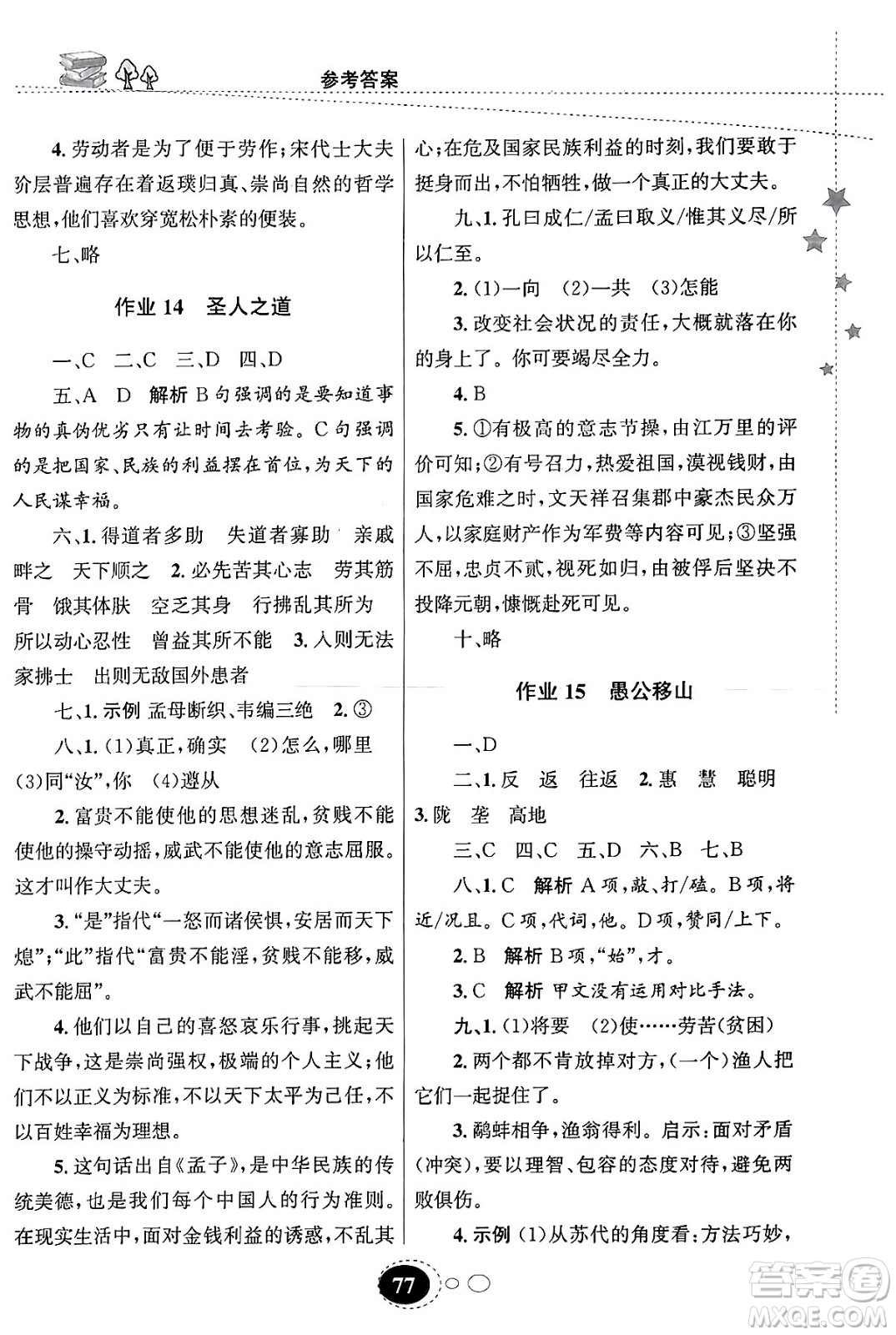 甘肅教育出版社2024義務(wù)教育教科書寒假作業(yè)八年級(jí)語文通用版答案