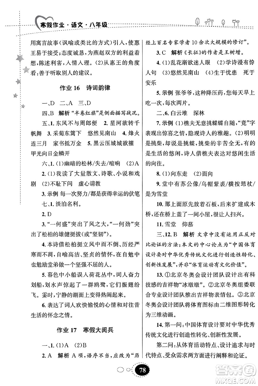 甘肅教育出版社2024義務(wù)教育教科書寒假作業(yè)八年級(jí)語文通用版答案
