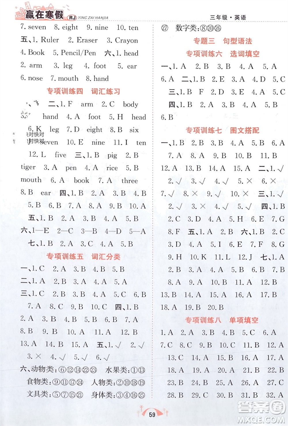 合肥工業(yè)大學(xué)出版社2024贏在寒假期末闖關(guān)三年級(jí)英語人教版參考答案