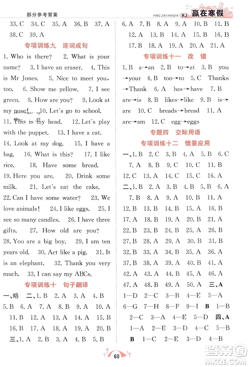 合肥工業(yè)大學(xué)出版社2024贏在寒假期末闖關(guān)三年級(jí)英語人教版參考答案