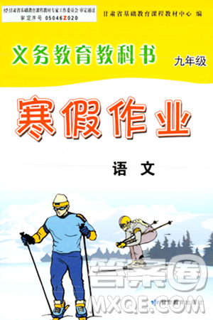 甘肅教育出版社2024義務(wù)教育教科書寒假作業(yè)九年級語文通用版答案