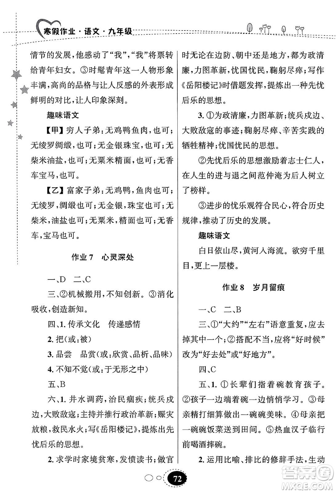 甘肅教育出版社2024義務(wù)教育教科書寒假作業(yè)九年級語文通用版答案