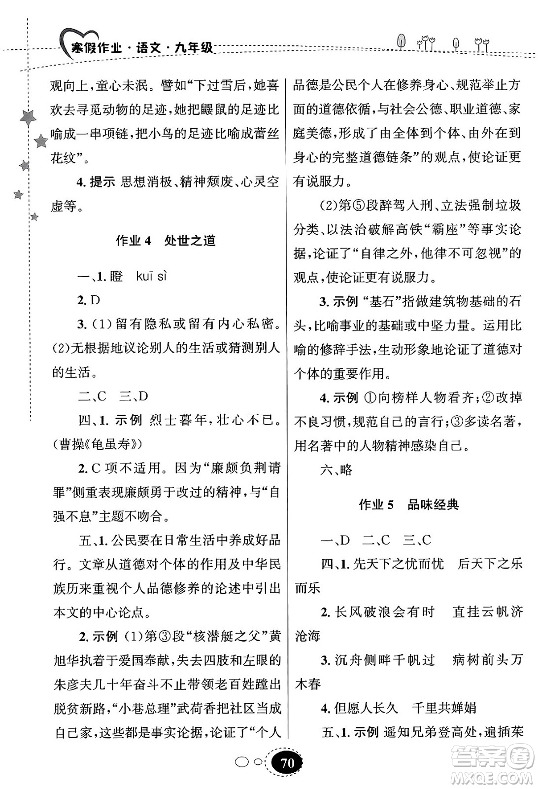 甘肅教育出版社2024義務(wù)教育教科書寒假作業(yè)九年級語文通用版答案