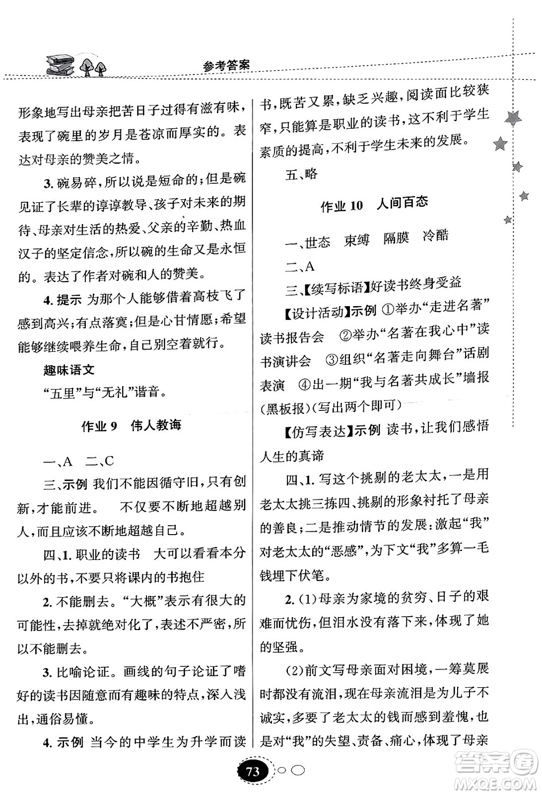 甘肅教育出版社2024義務(wù)教育教科書寒假作業(yè)九年級語文通用版答案